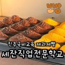 베이킹(야간) | 진주 국비교육 세잔직업전문학교 내일배움카드 베이킹 교육 썰푼다