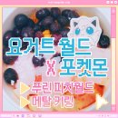 푸린이네 | 요거트월드 포켓몬 콜라보｜푸린 피치월드 x 리자몽 메탈 키링 후기
