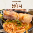 대륜동 해양경찰서 | 제주 서귀포 신시가지 맛집 월드컵경기장 고기집 추천 섬돼지