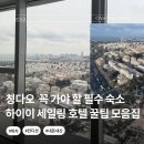 킹&퀸점핑하이 | 칭다오 숙소 추천 하이이 세일링 호텔 조식 수영장 룸컨디션