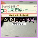 스마일약국 | [수원/팔달] 리쥬비넥스크림 가격비교 후기 (재생크림 싼곳 추천, 수원약국성지, 스마일온누리약국)