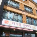 평창 대관령 산채백반 초강추 내돈내산 후기 알펜시아 리조트 근처 맛집