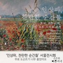 고리회관 | 미술전시회,노원문화예술회관 <인상파, 찬란한 순간들> 모네, 르누아르, 반 고흐 그리고 세잔 도슨트 후기