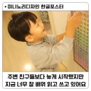 우리노리 | 한글벽보 하나로 한글배우기 감각이 쑥쑥! / 한글포스터 추천 미니노리디자인 후기