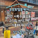 대한콘크리트산업 | 천안 서북구 불당동 고깃집 상가 바닥·벽 기름때 제거 청소 후기