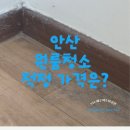 세븐일레븐 안산이동원룸점 | 안산 원룸 퇴실청소 적당한 금액은