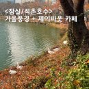 석촌호수 서호(카페 앞) | 석촌호수 한바퀴 키로수, 주차장 + 카페 제이바웃 JBOUT