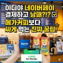 이디야커피연동점 | 이디야 네이버페이 결제하고 낭패 본 이유, 메가커피보다 싸게 먹는 진짜 꿀팁