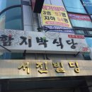함지박식당 - 진주시 | 함지박식당