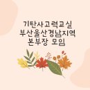 기탄사고력율하한림풀에버교실 | 기탄사고력교실 부울경 본부장 정기모임