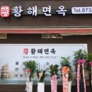 황해면옥식당 이미지