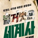 [도서후기] 벌거벗은 세계사:경제편