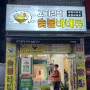고기생각오리숯불바베큐 이미지