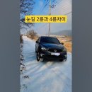 눈길 2륜과 4륜차이 이미지