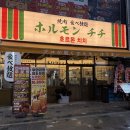 호르몬치치 양주 옥정점 방문 후기
