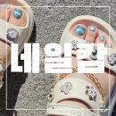 혜성무지개타운경로당 | 유지력 좋은 제주아라동네일 네일캄 자석젤 패디 후기