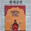 화신청과 | 240811 뮤지컬 '젠틀맨스 가이드' 낮공 후기 / 송원근, 정상훈 회차 / 광림아트센터bbch홀 2층 시야