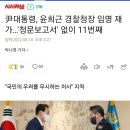 尹대통령, 윤희근 경찰청장 임명 재가…'청문보고서' 없이 11번째 이미지