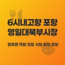 영일대북부시장 | 6시내고향 포항 영일대북부시장 등푸른 막회 맛집 식당 위치 정보