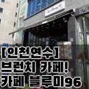 카페블루미96 | [인천연수맛집?]_브런치맛집? 카페블루미96_짧은 리뷰