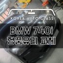 유리깨졌는데 직접 방문할 시간 없을때, 차량픽업서비스로 BMW 앞유리 수리하자 이미지