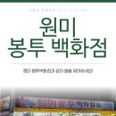 원미봉투백화점 이미지