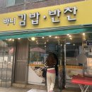 토당로54 | 고양 능곡시장 김밥 맛집 / 바니김밥