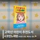 우정노래방 | 마법을 부르는 코인노래방 / 초등학생 여아 창작 동화책 교우관계 성장 우정