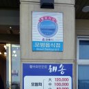 [강릉]안목해변이 보이는 &#39;해송 횟집&#39;