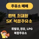 SK프리미엄주유소 이미지