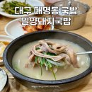예가 돼지국밥 굴국밥 | 대구 대명동 국밥 맛집 밀양돼지국밥 진한 내장국밥 솔직 후기
