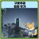 107.주공505동_2 | 구로주공 임장 한눈에 보기