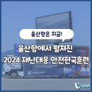 해양청외항관리실(5부두) | 울산항에서 펼쳐진 2024 재난대응 안전한국훈련