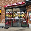 맥시칸치킨웅천점 | [여수웅천점심맛집] 100% 소고기패티로 만든 수제버거인데 가성비가 좋아버린 수제 햄버거 버거리 여수...