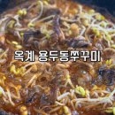 용두동쭈꾸미 옥계점 | 구미 옥계 매운쭈꾸미 맛집 용두동쭈꾸미 삼겹살 추가 필수