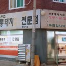 시골통돼지볶음찌개전문점 이미지