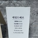 네일드메르 - 군산시 | 네일드메르