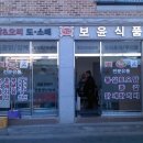 보윤식품 이미지