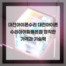 아이피플 | 대전에서 믿을 수 있는 아이폰 수리 서비스 아이피플 후기