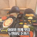 오이도 맛집 추천! 해초 빵가루로 특별한 누엘아토 돈까스 방문 후기