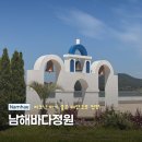 바다정원 - 서산시 호리영살길 124-4 | 남해 피크닉 명소 추천, 이동면 남해바다정원 다녀온 후기