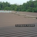 서울시 용산구 효창동 백범 김구 선생 기념관 지붕공사 칼라강판공사,주택,공장,빌라,아파트지붕견적,비용문의,가격할인 이미지