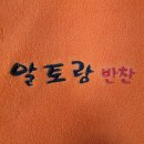 알토랑반찬
