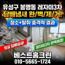 씨유기전원룸점 | 대전 오피스텔 원룸청소 유성구 봉명동 레자미3차 퇴실 담배냄새제거