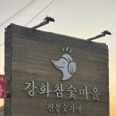 참숯마을식당 | 찜질방 중독견들과 함께하는 찜질방｜강화 참숯마을 솔직후기