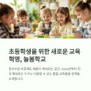 자율방범대 역량강화 심화 교육 | [2025 늘봄학교 운영 완전 정리] 강사 채용, 예산까지 한눈에 보는 가이드