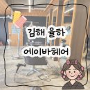 김해율하 미용실 에이바헤어에서 펌 시술 후기