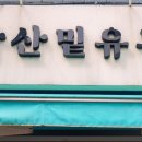 남산밑유부 이미지