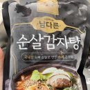 마켓99 | 마켓컬리 인기제품 남다른 순살감자탕 & 99닭강정 내돈내산 구매후기