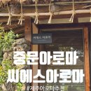 씨에스 - 서초구 서초대로 397 | 중문아로마 씨에스아로마 나만알고싶은 역대급 후기
